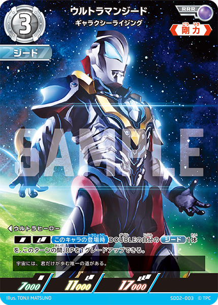 ウルトラマンジード ギャラクシーライジング SD02-003