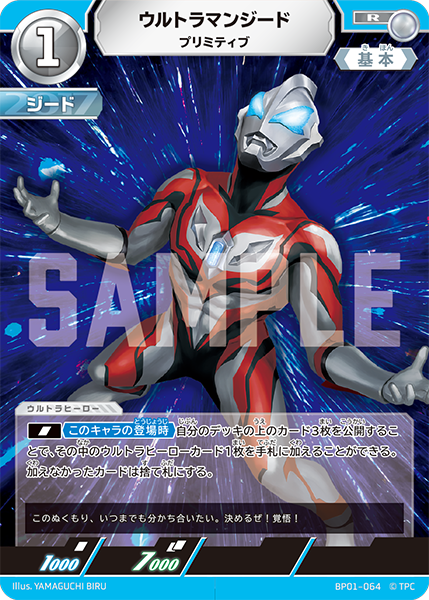ウルトラマンジード プリミティブ BP01-064