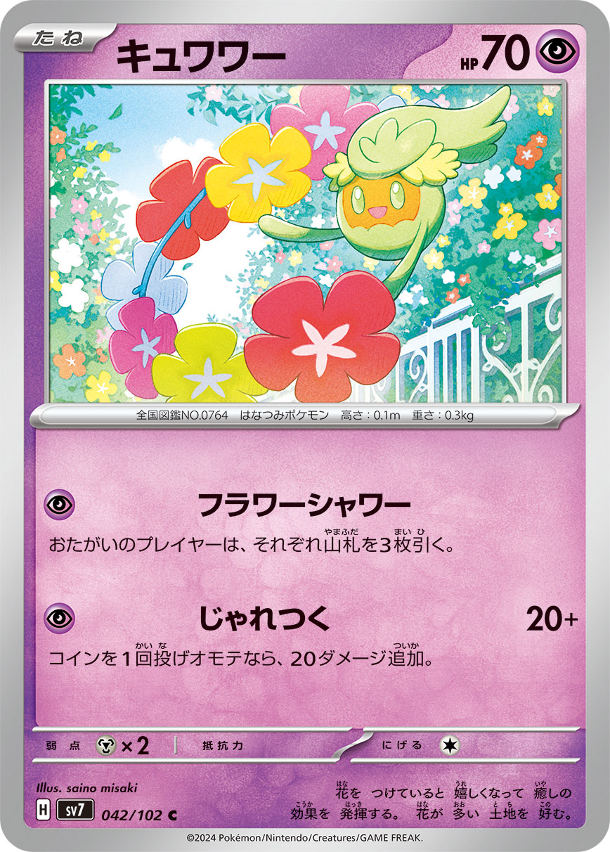 キュワワー sv7 042/102