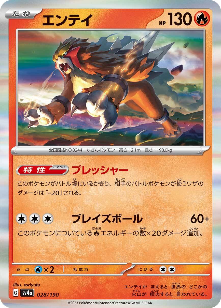 エンテイ  sv4a  028/190
