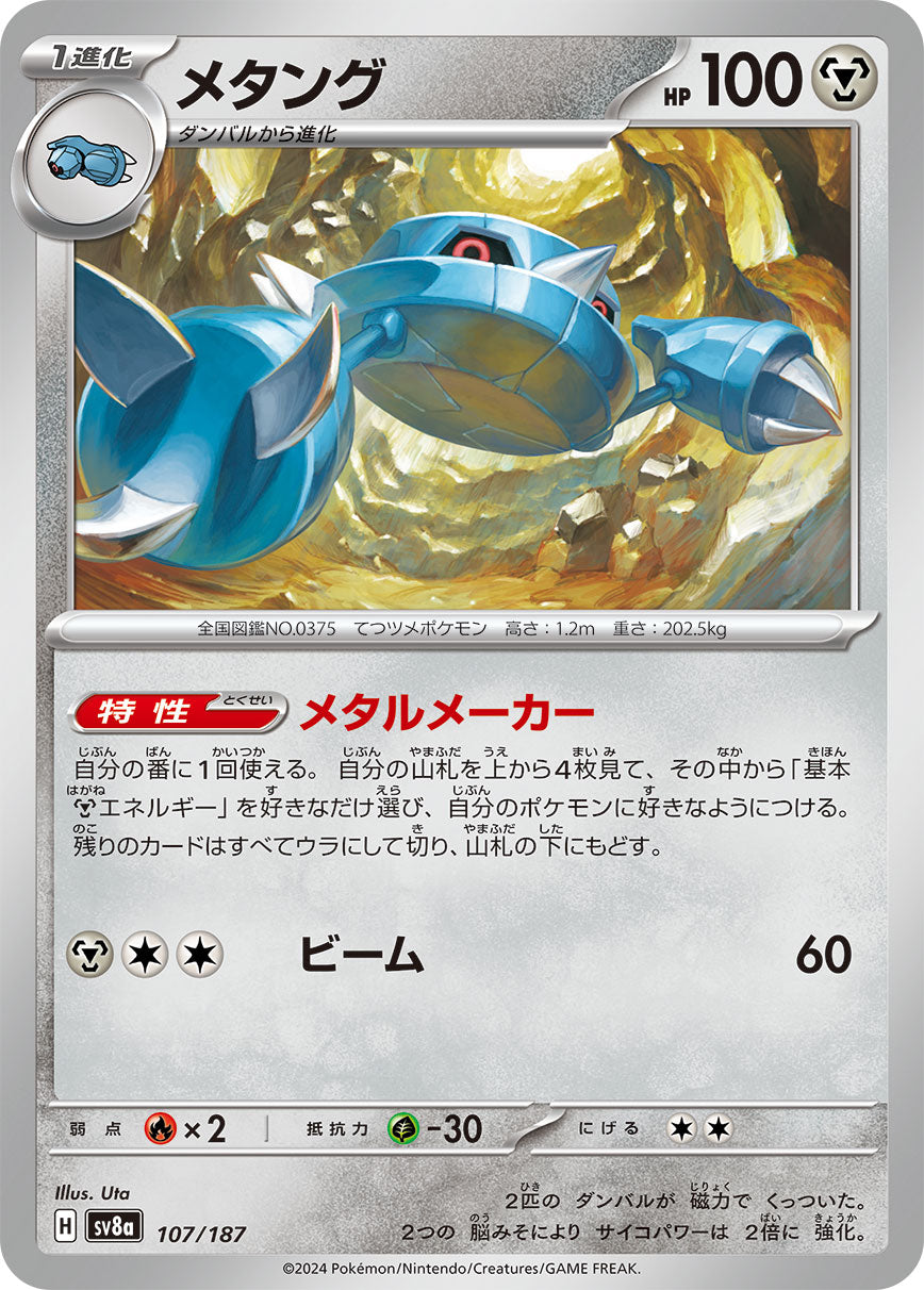 メタング sv8a 107/187