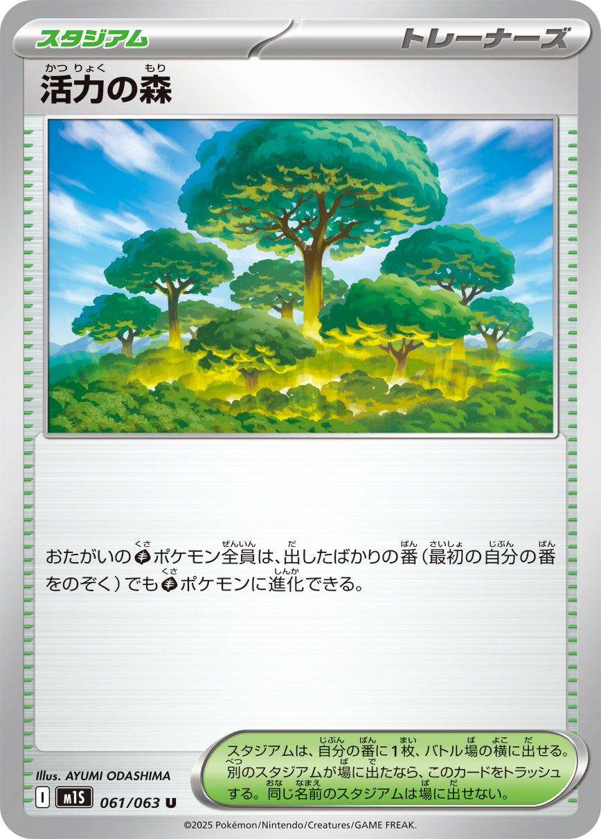 活力の森 m1S 061/063