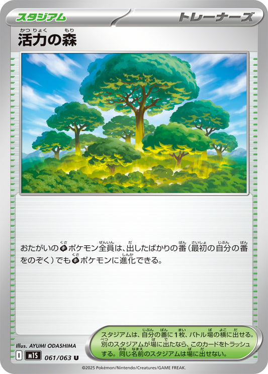 活力の森 m1S 061/063