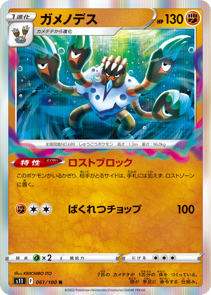 ガメノデス s11 061/100