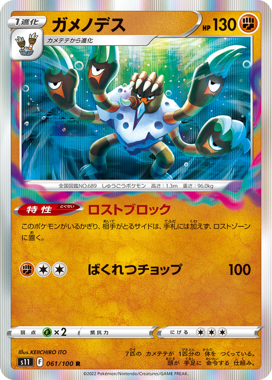 ガメノデス s11 061/100