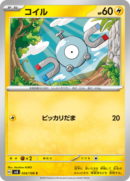 コイル sv8 034/106