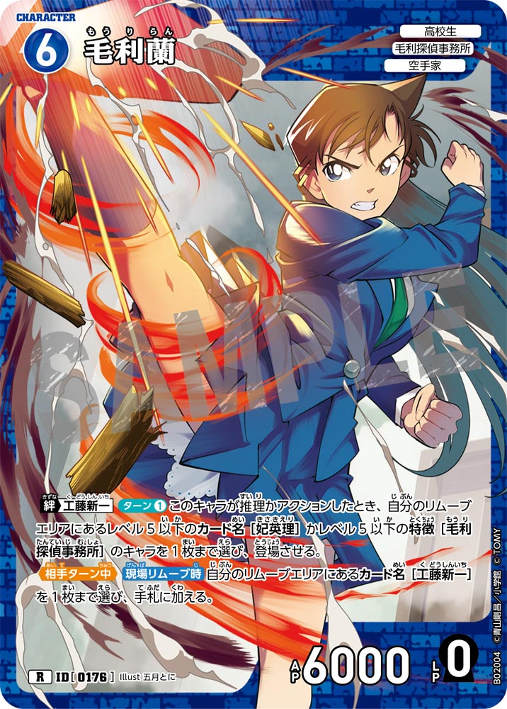 毛利蘭 ID0176