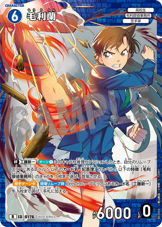毛利蘭 ID0176