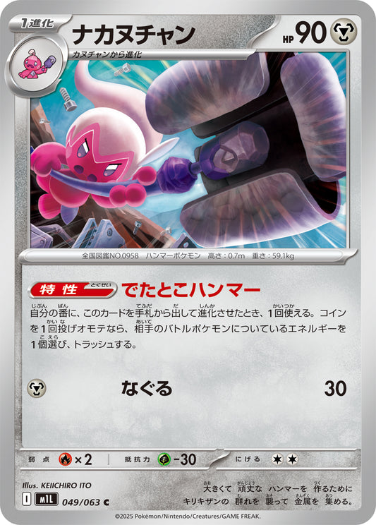 ナカヌチャン m1L 049/063