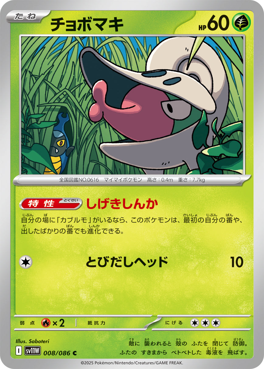 チョボマキ sv11W 008/086