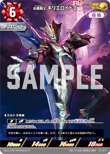 炎魔戦士 キリエロイド�U BP03-081