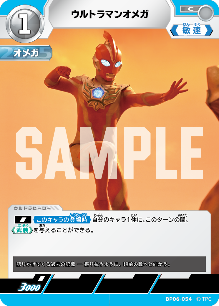 ウルトラマンオメガ BP06-054