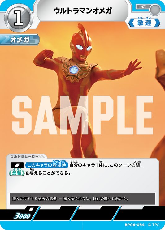 ウルトラマンオメガ BP06-054
