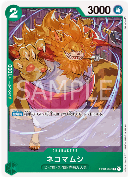 ネコマムシ【C】{OP01-048}