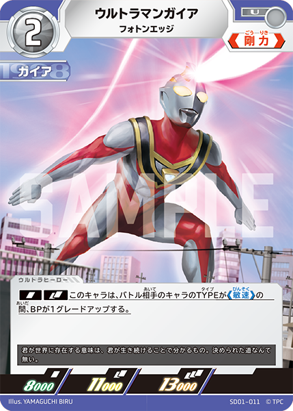 ウルトラマンダイナ フォトンエッジ SD01-011