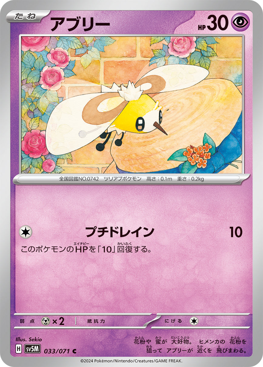 アブリー sv5M 033/071
