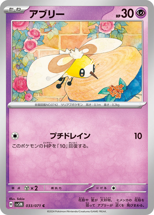 アブリー sv5M 033/071