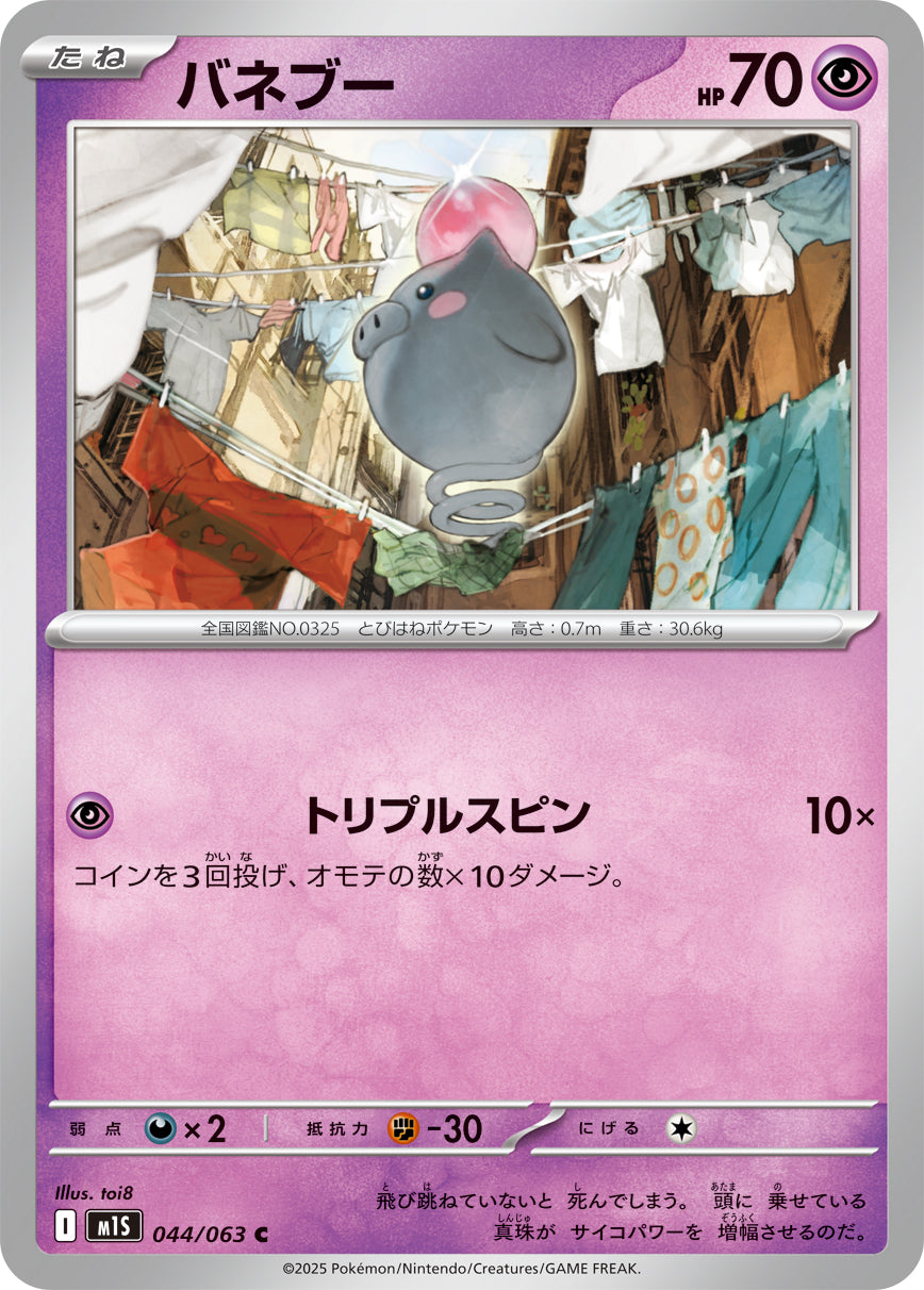 バネブー m1S 044/063