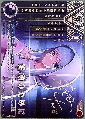 笑顔のために BP04-Re BP01-110