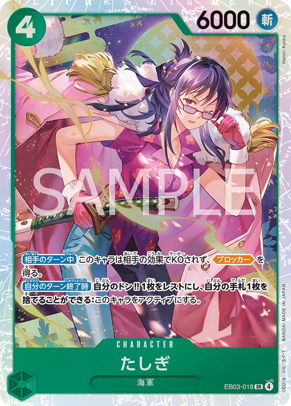 たしぎ【SR】{EB03-018}
