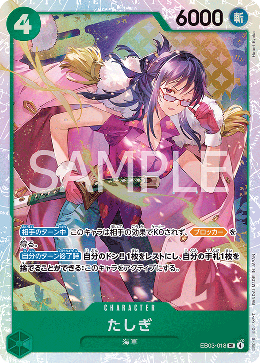 たしぎ【SR】{EB03-018}