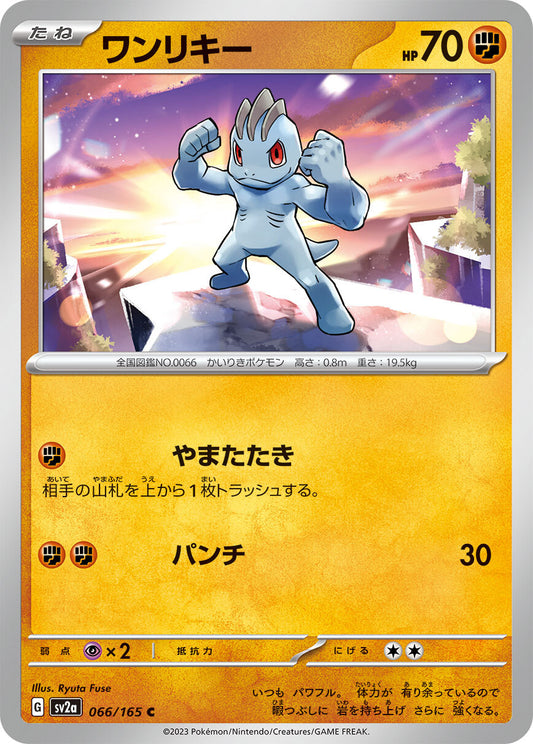 ワンリキー  sv2a 066/165