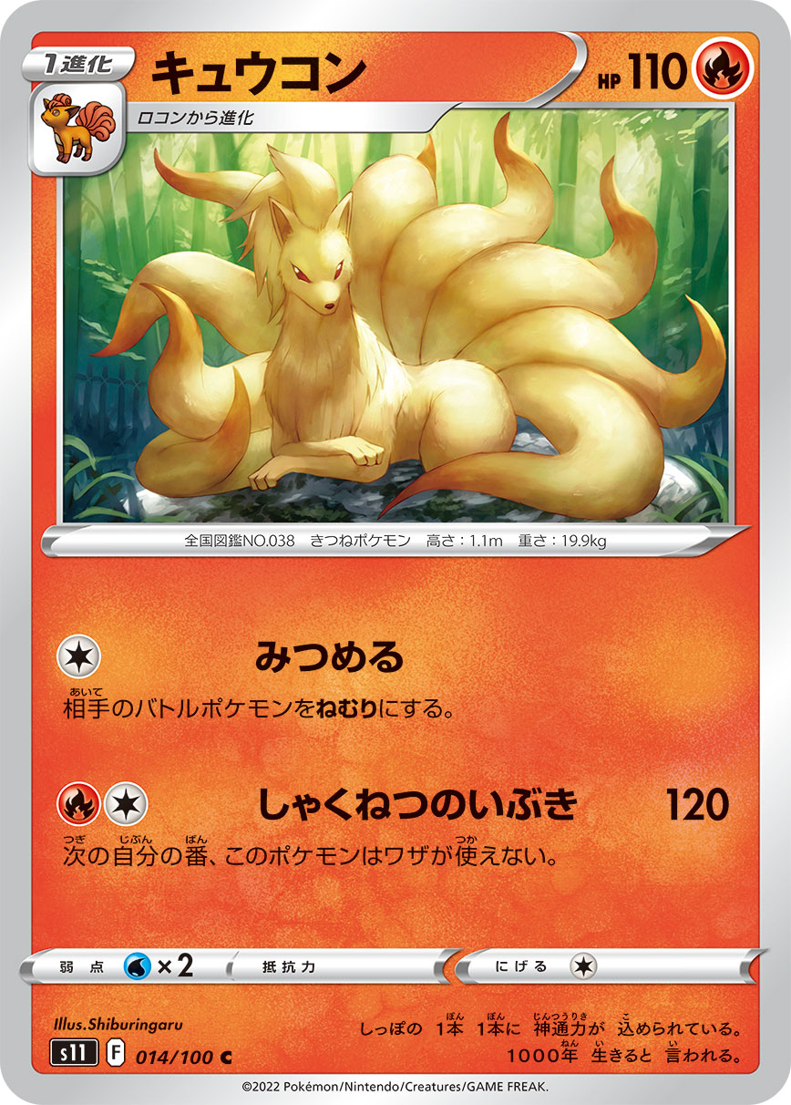 キュウコン s11 014/100