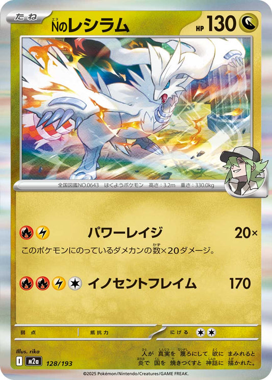 Nのレシラム m2a 128/193