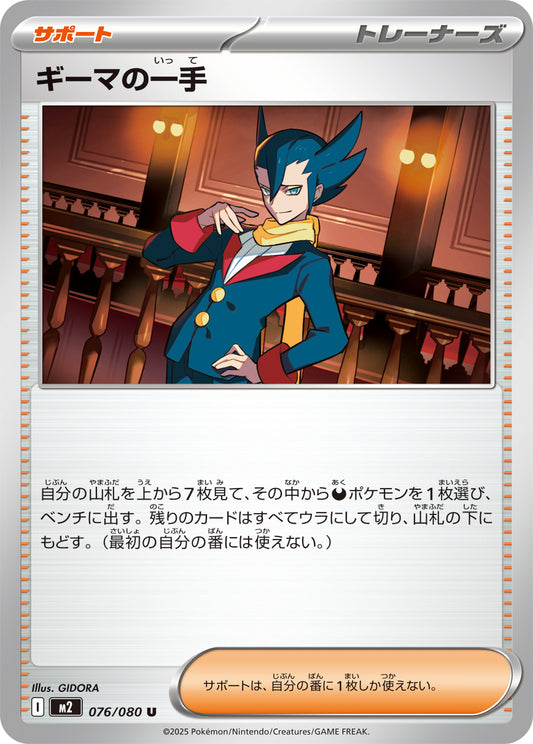 ギーマの一手 m2 076/080