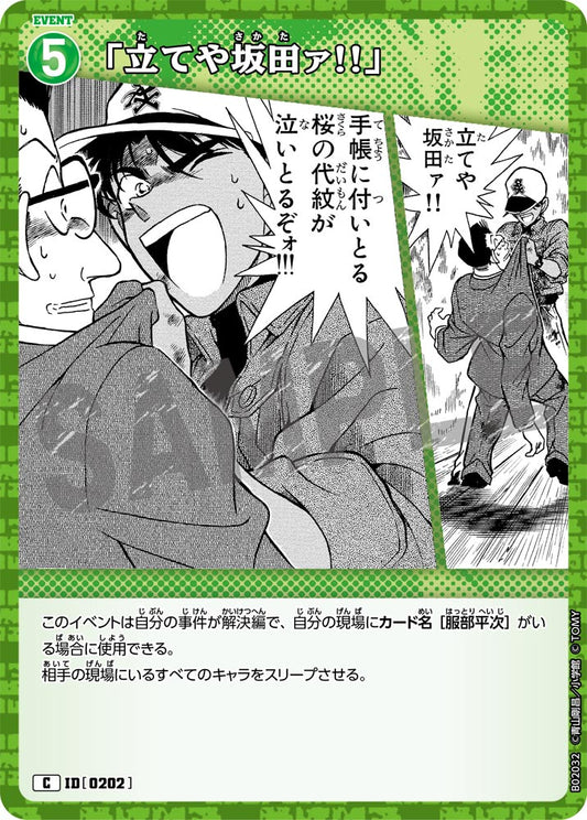 「立てや坂田！！」 ID0202