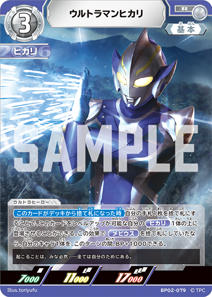 ウルトラマンヒカリ  BP02-079