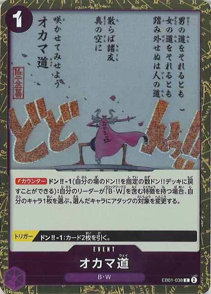 オカマ道(foil仕様)【C】{EB01-038}