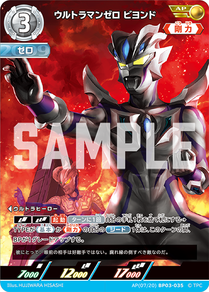 ウルトラマンゼロ ビヨンド BP03-035