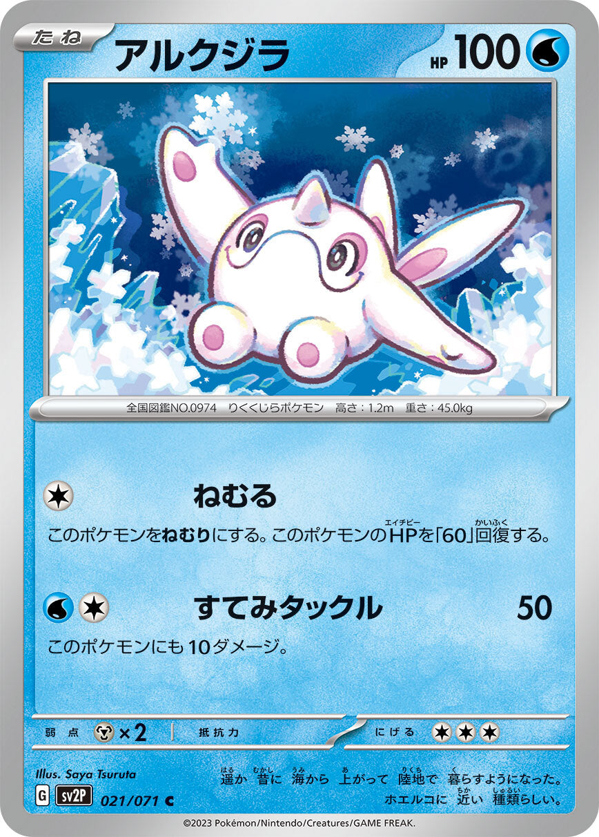 アルクジラ　sv2P 021/071