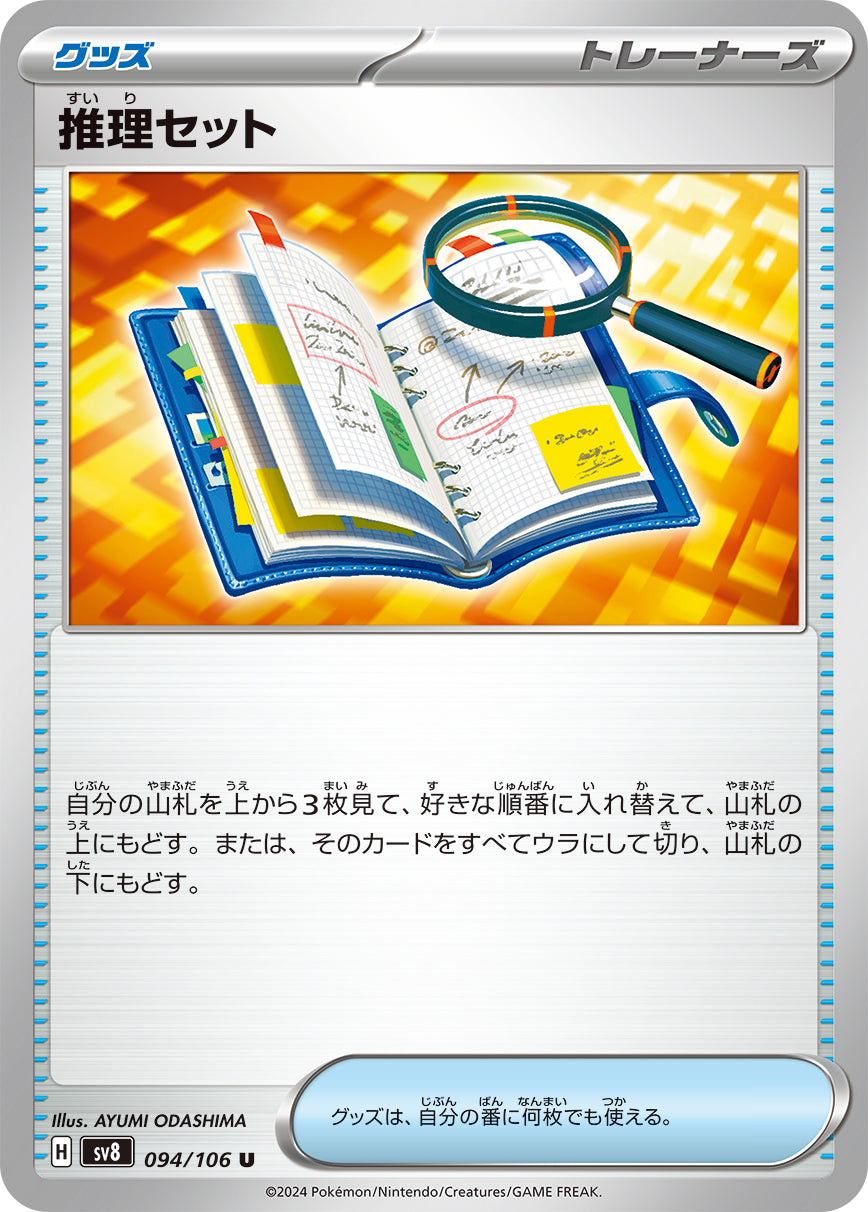 推理セット sv8 094/106