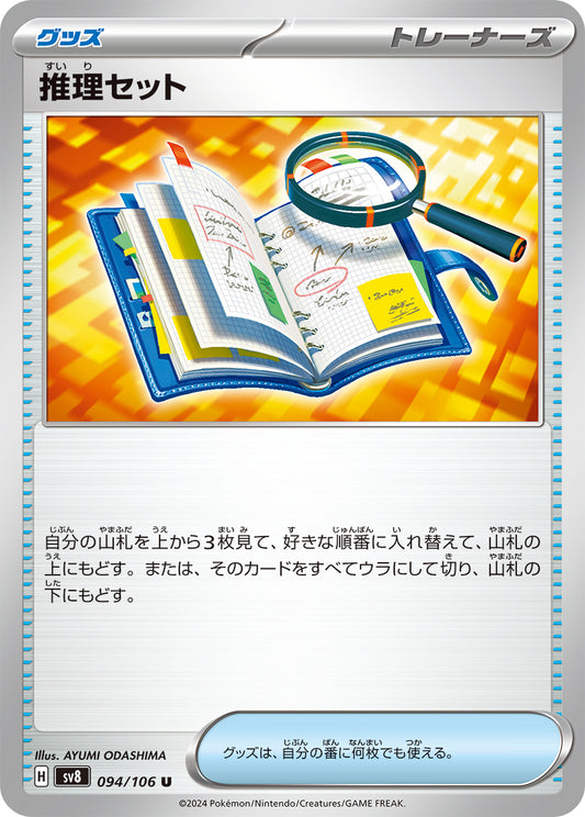 推理セット sv8 094/106