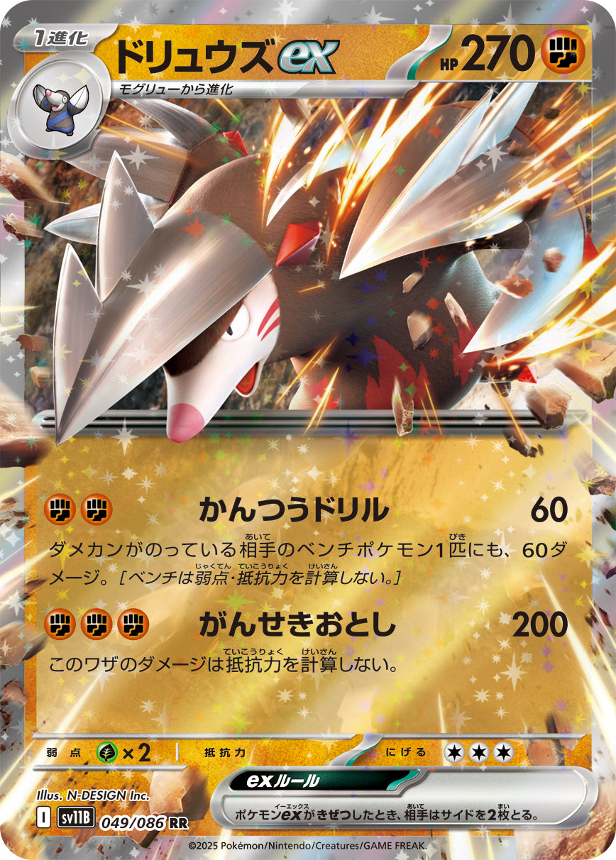 ドリュウズex sv11B 049/086
