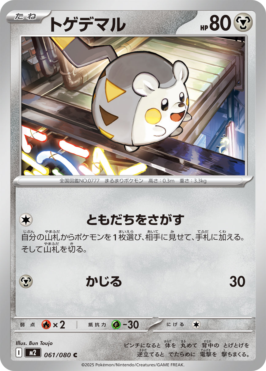 トゲデマル m2 061/080