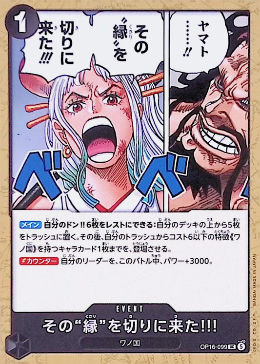その縁を切りに来た!!!【UC】{OP16-099}