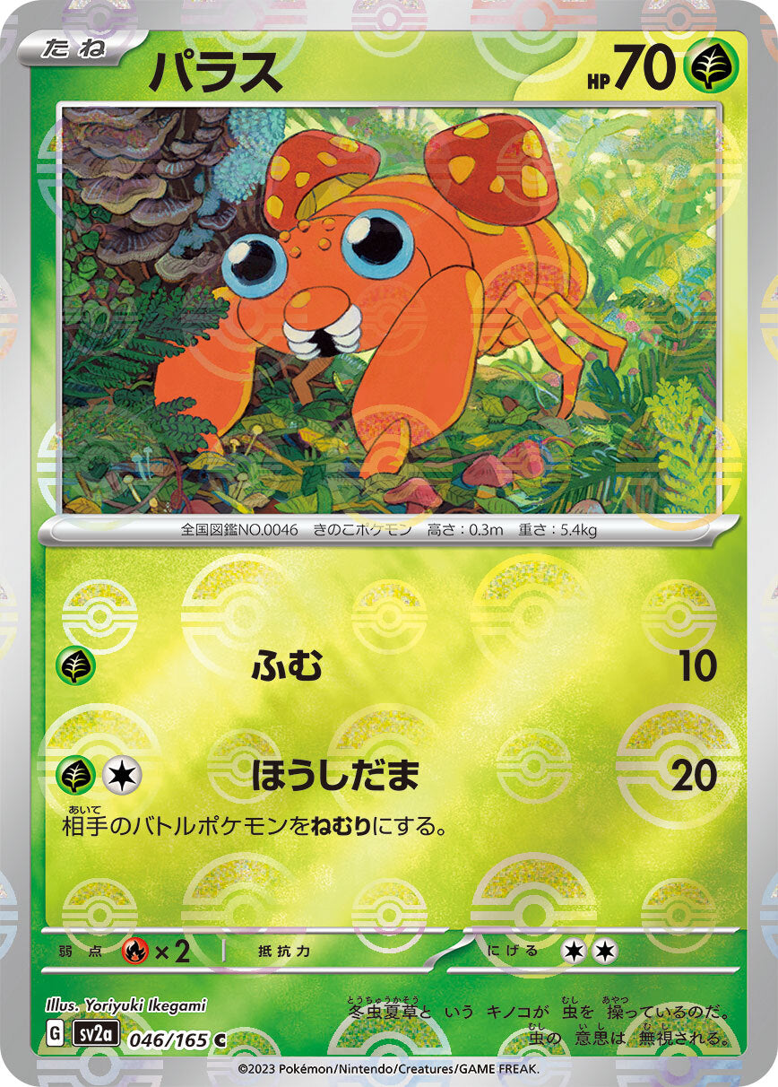 パラス モンスターボール sv2a 046/165