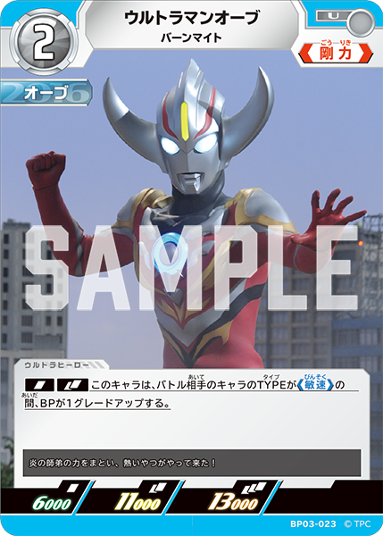 ウルトラマンオーブ BP03-023