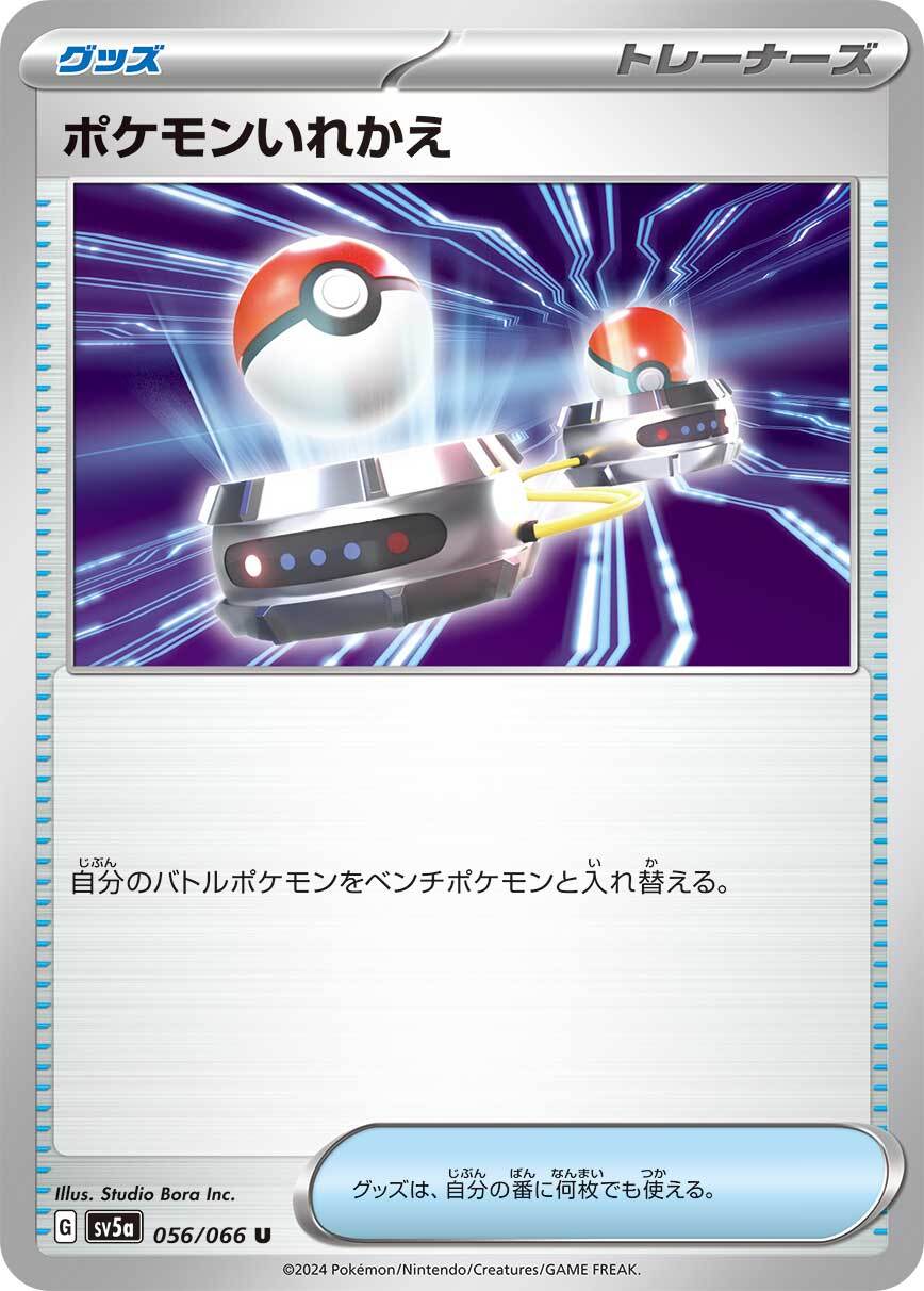 ポケモンいれかえ sv5a 056/066