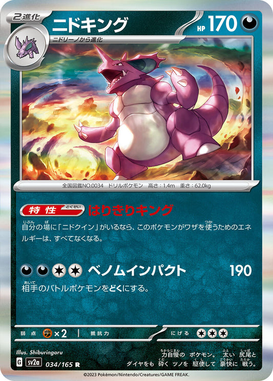 ニドキング sv2a 034/165