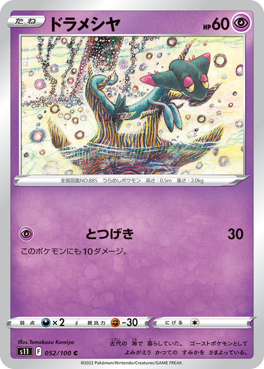 ドラメシヤ s11 052/100