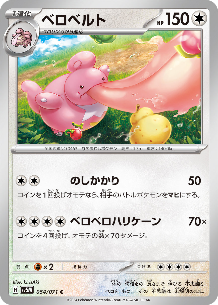 ベロベルト  sv5M 054/071