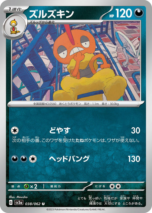 ズルズキン SV3a 038/062