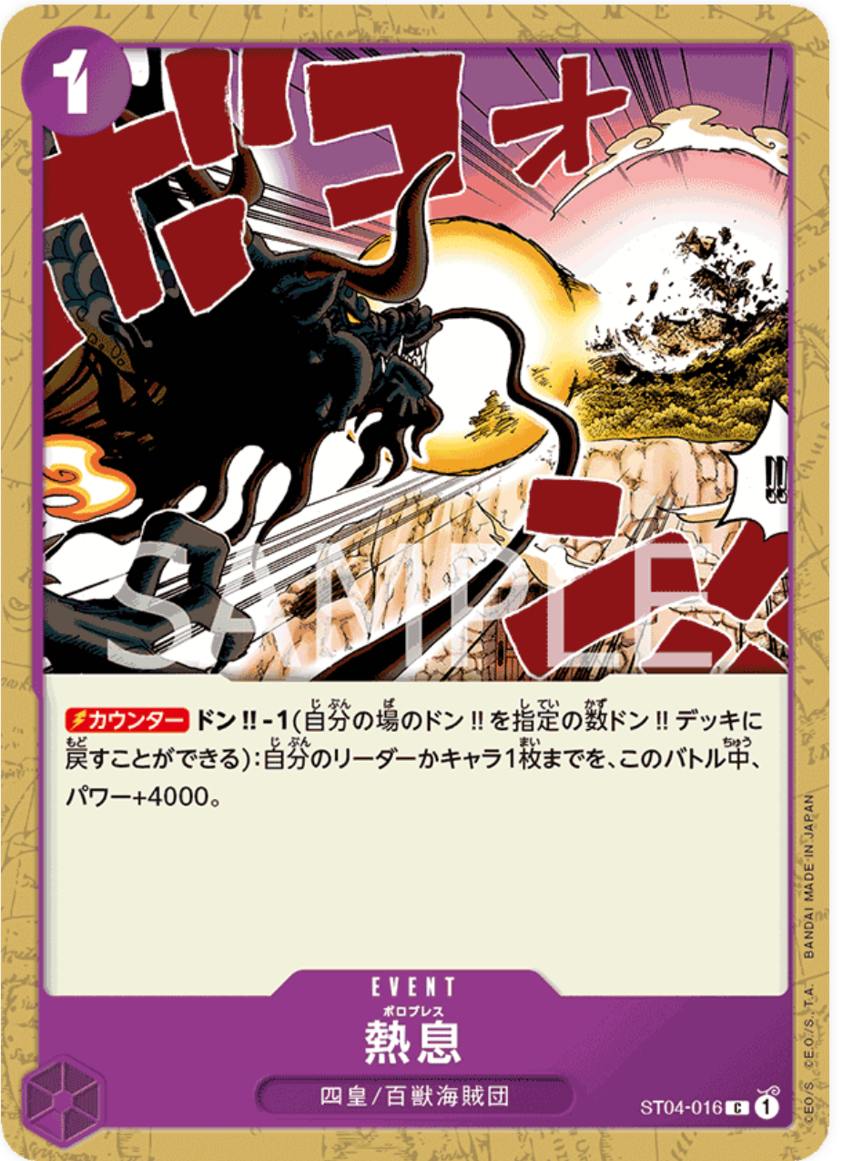 熱息【C】{ST04-016}