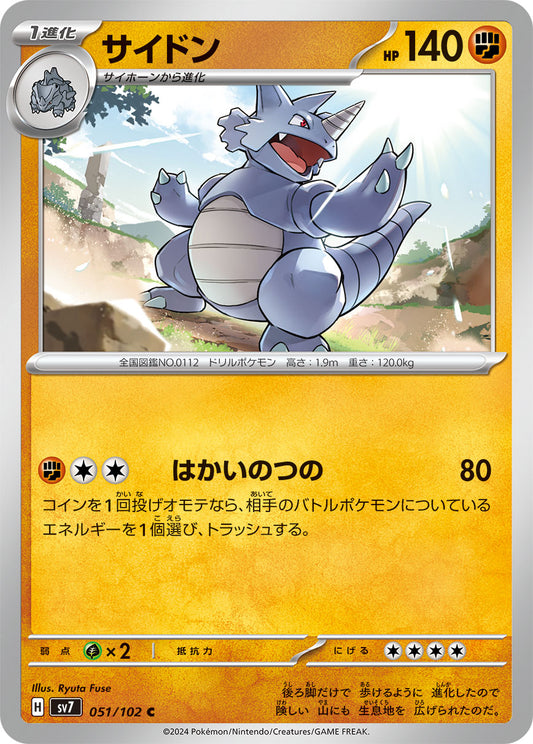 サイドン sv7 051/102