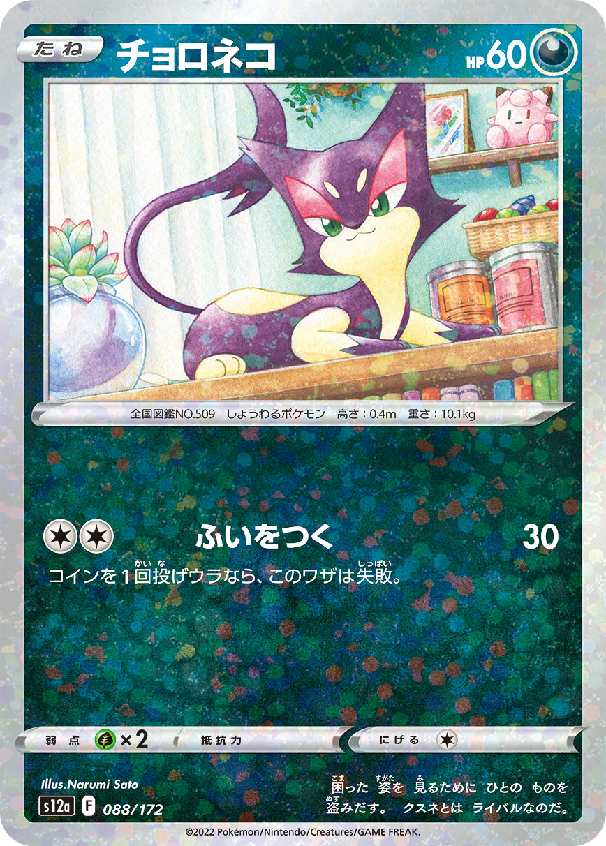 チョロネコ　ミラー  s12a 088/172