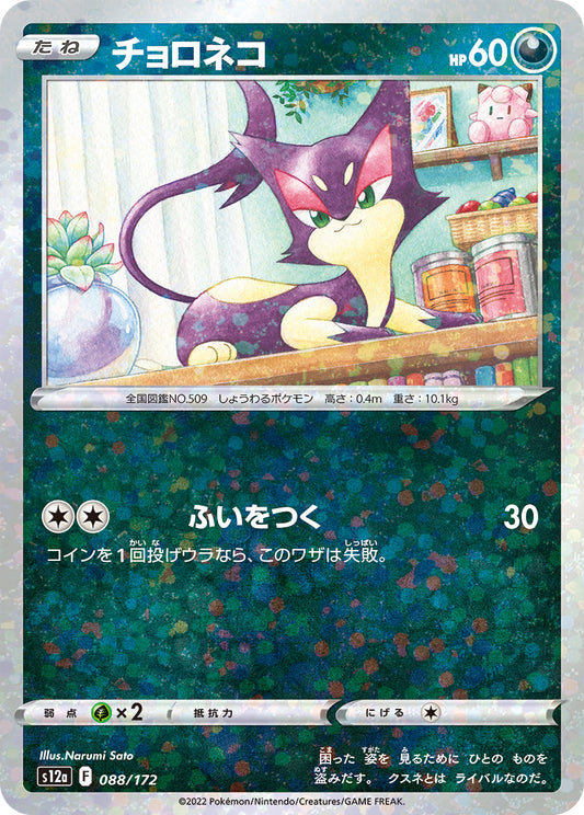 チョロネコ　ミラー  s12a 088/172